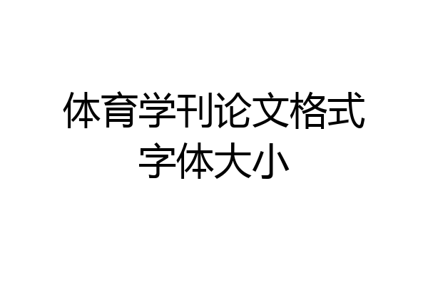 体育学刊论文格式字体大小