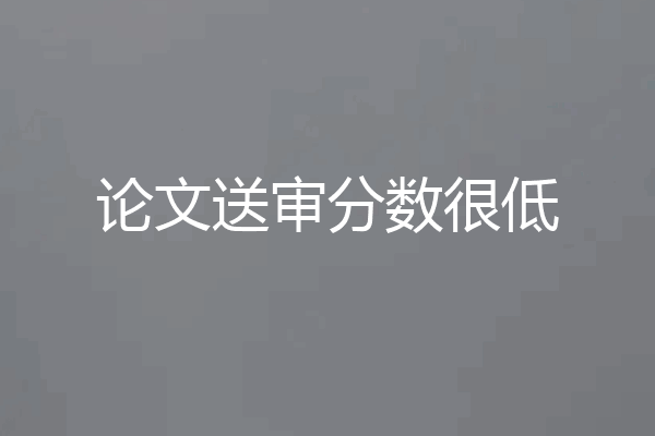 论文送审分数很低