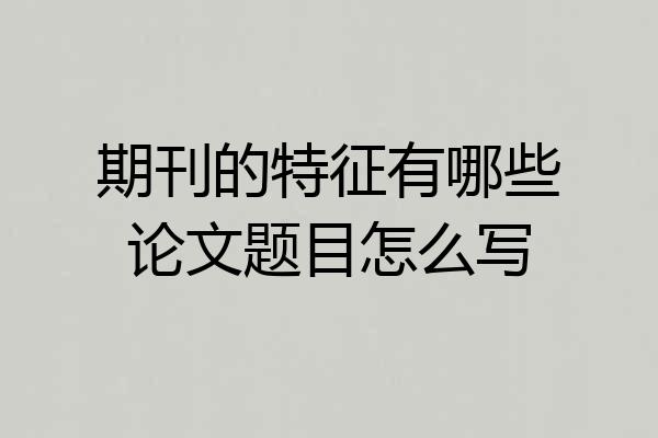 期刊的特征有哪些论文题目怎么写
