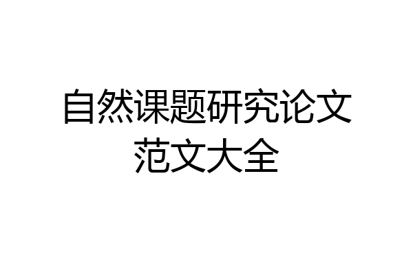 自然课题研究论文范文大全