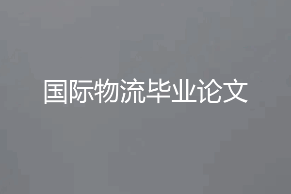 国际物流毕业论文