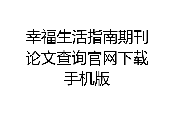 幸福生活指南期刊论文查询官网下载手机版