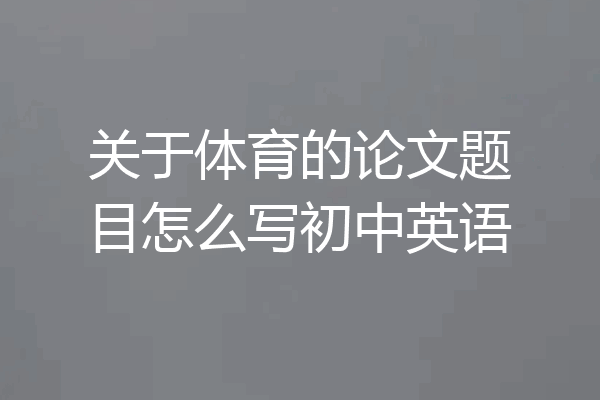 关于体育的论文题目怎么写初中英语