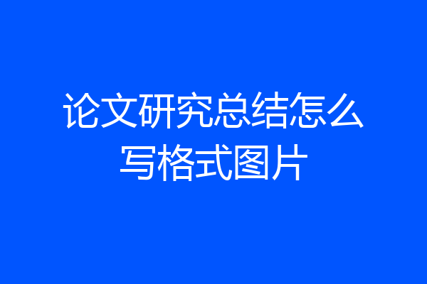 论文研究总结怎么写格式图片