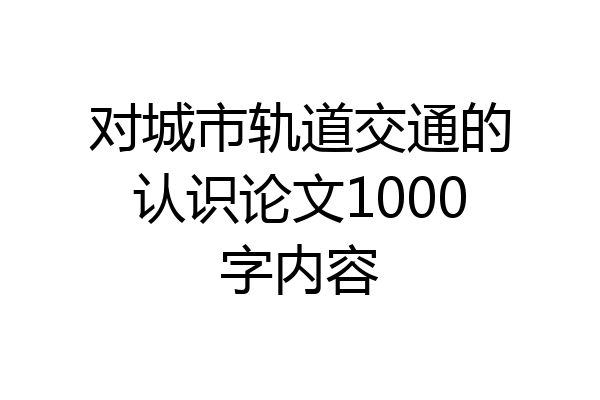 对城市轨道交通的认识论文1000字内容