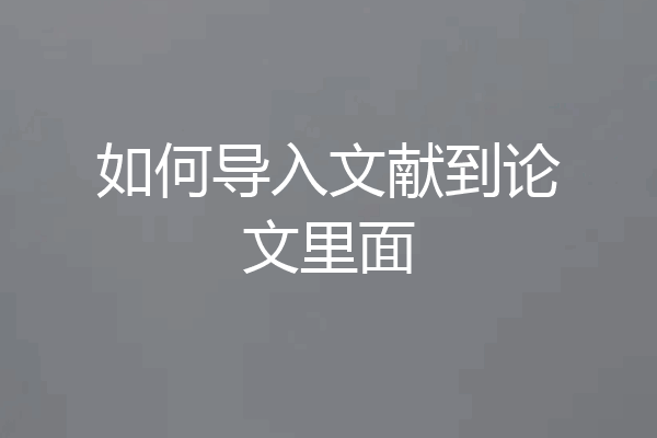 如何导入文献到论文里面