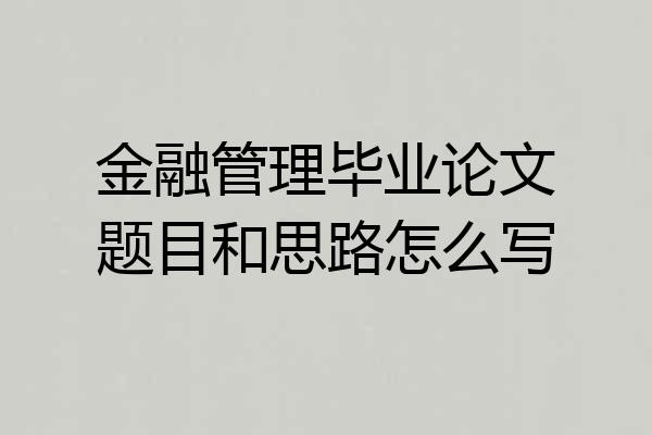 金融管理毕业论文题目和思路怎么写
