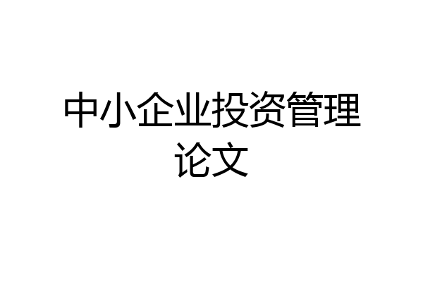 中小企业投资管理论文