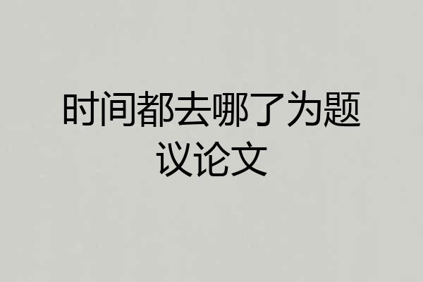 时间都去哪了为题议论文