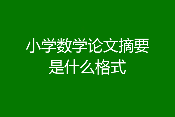 小学数学论文摘要是什么格式