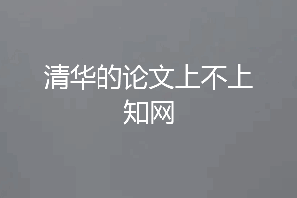 清华的论文上不上知网