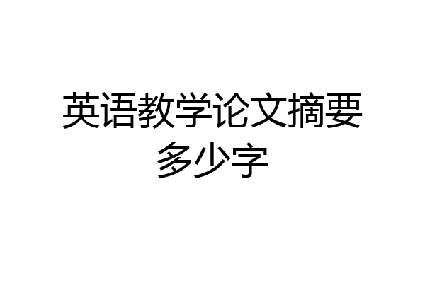 英语教学论文摘要多少字