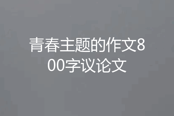 青春主题的作文800字议论文