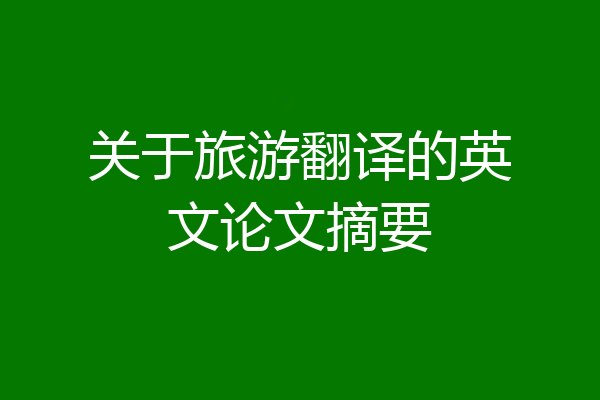 关于旅游翻译的英文论文摘要