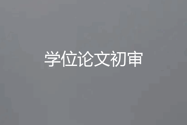 学位论文初审