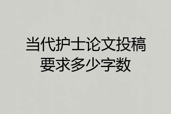 当代护士论文投稿要求多少字数