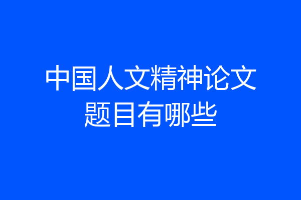 中国人文精神论文题目有哪些