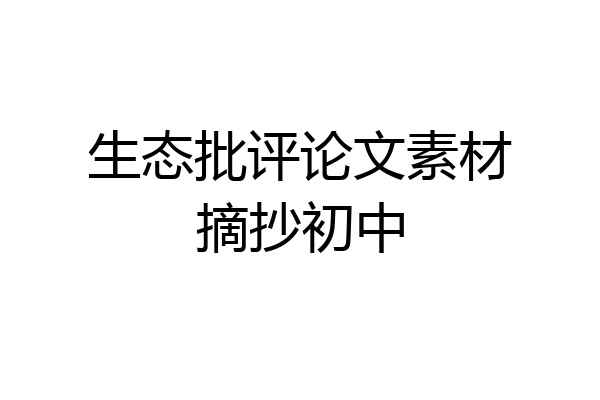 生态批评论文素材摘抄初中