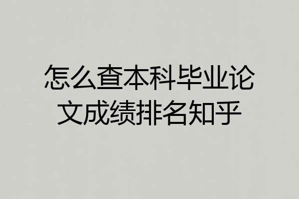 怎么查本科毕业论文成绩排名知乎