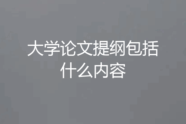 大学论文提纲包括什么内容