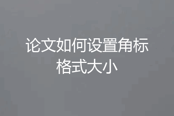 论文如何设置角标格式大小