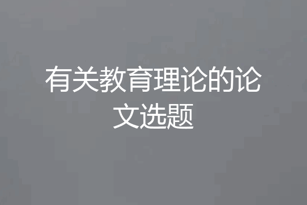 有关教育理论的论文选题
