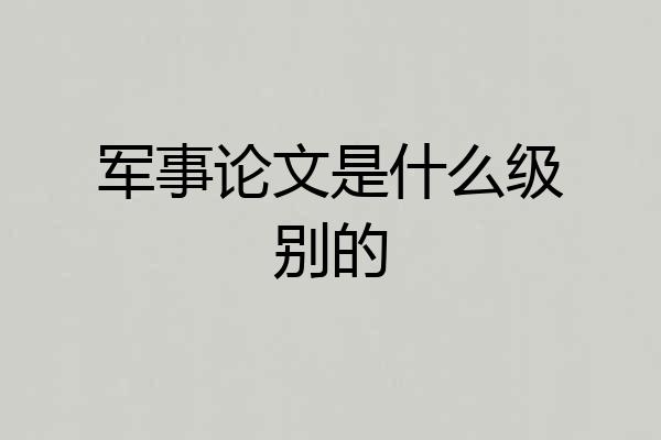 军事论文是什么级别的