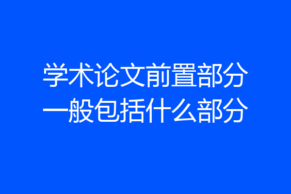 学术论文前置部分一般包括什么部分
