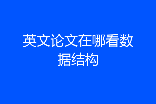 英文论文在哪看数据结构