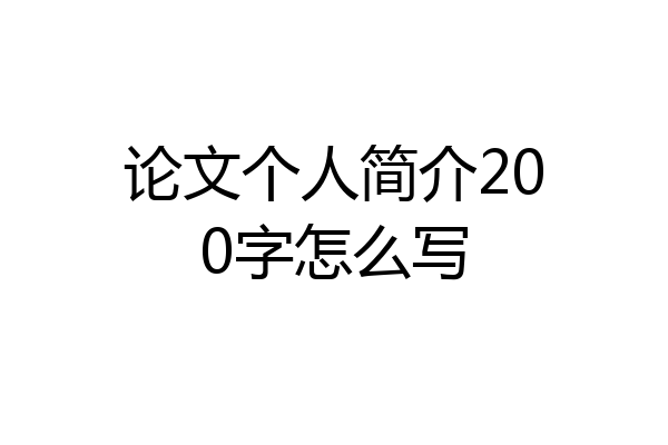 论文个人简介200字怎么写