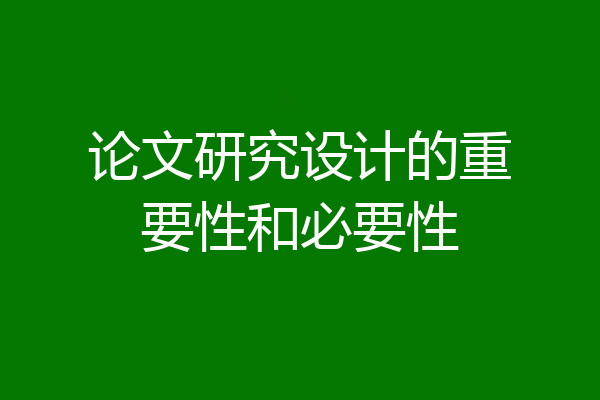 论文研究设计的重要性和必要性