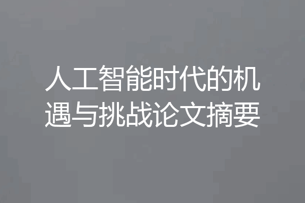 人工智能时代的机遇与挑战论文摘要