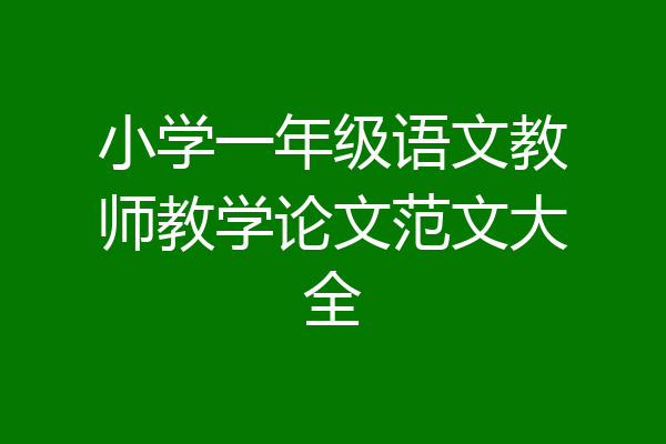 小学一年级语文教师教学论文范文大全