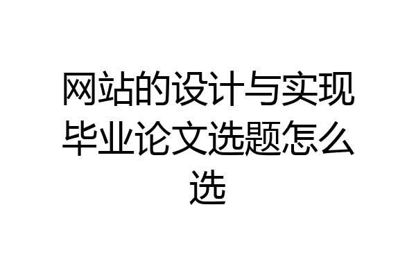 网站的设计与实现毕业论文选题怎么选