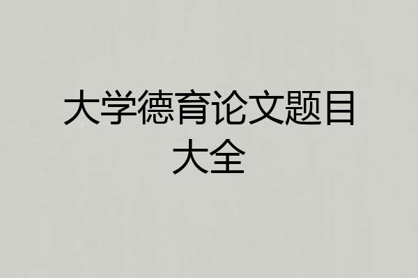 大学德育论文题目大全