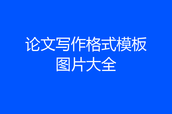 论文写作格式模板图片大全