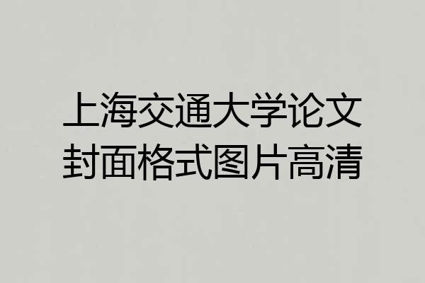 上海交通大学论文封面格式图片高清