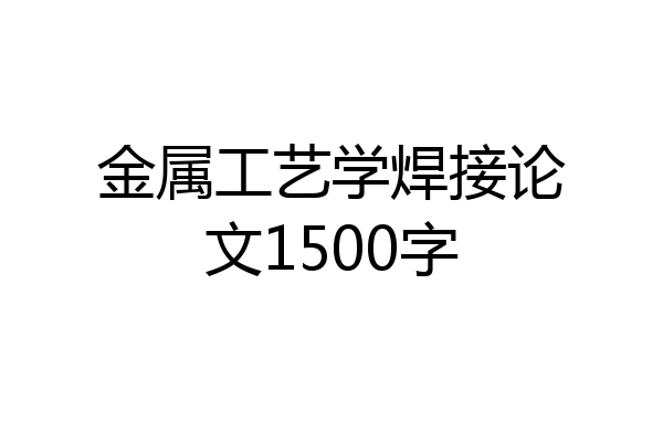 金属工艺学焊接论文1500字