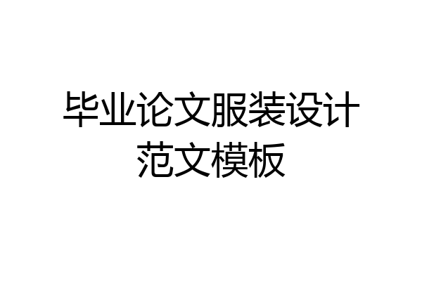 毕业论文服装设计范文模板
