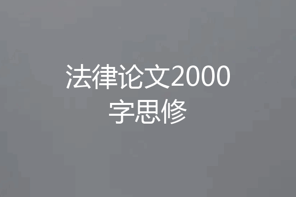 法律论文2000字思修