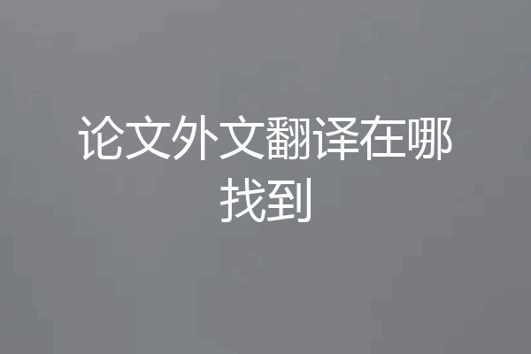 论文外文翻译在哪找到