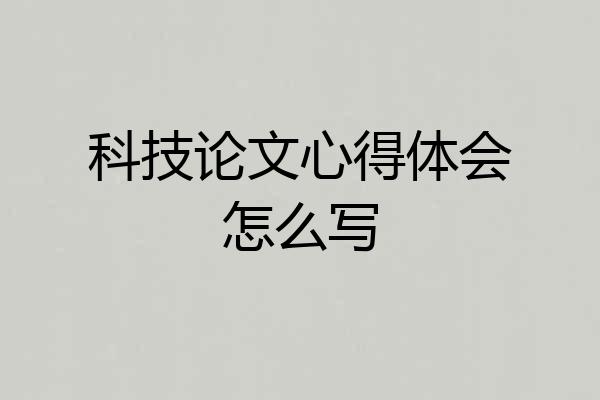 科技论文心得体会怎么写