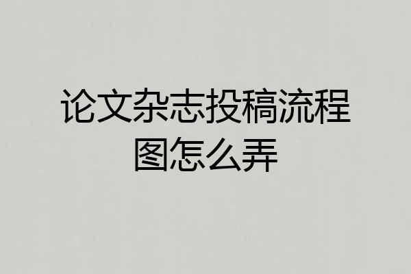 论文杂志投稿流程图怎么弄
