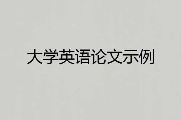 大学英语论文示例