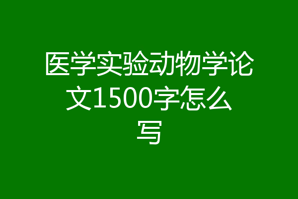 医学实验动物学论文1500字怎么写