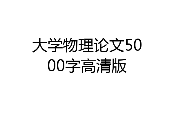 大学物理论文5000字高清版