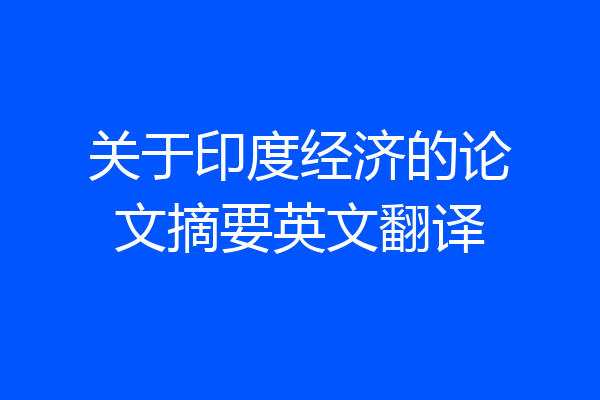 关于印度经济的论文摘要英文翻译
