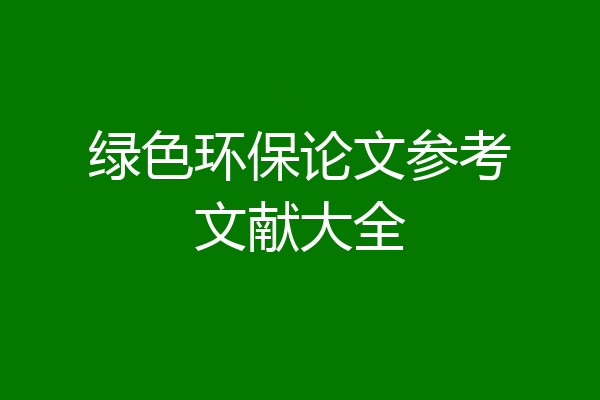 绿色环保论文参考文献大全