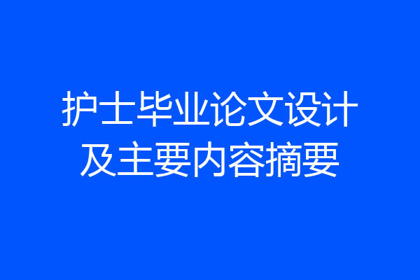 护士毕业论文设计及主要内容摘要