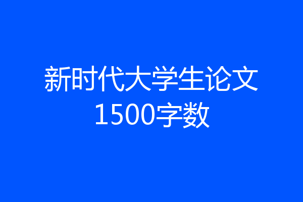 新时代大学生论文1500字数